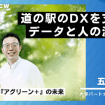 道の駅のDXを支えるデータと人の温もり 直売所DX『アグリーン＋』の未来