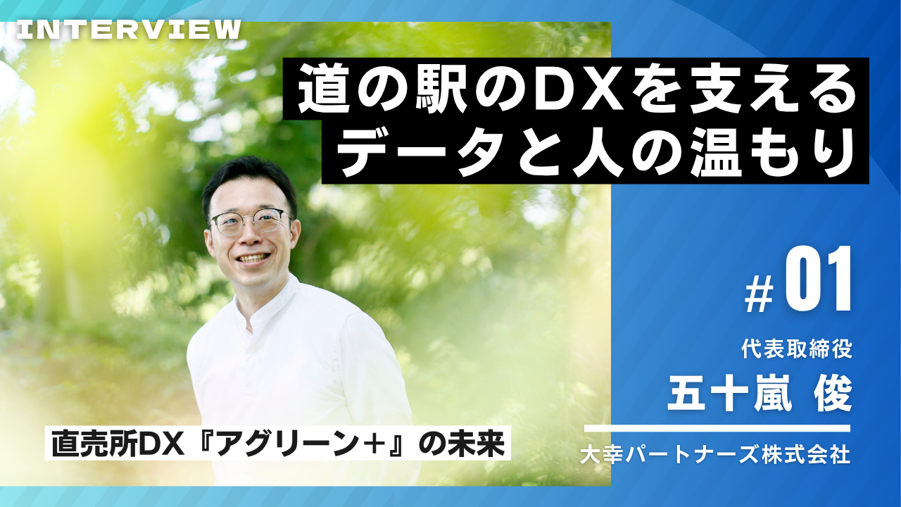 道の駅のDXを支えるデータと人の温もり 直売所DX『アグリーン+』の未来