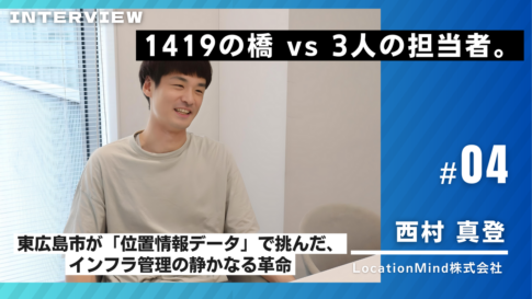 LocationMind様インタビュー04