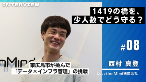 LocationMind様インタビュー
