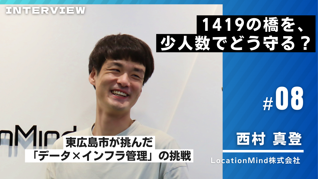 LocationMind様インタビュー