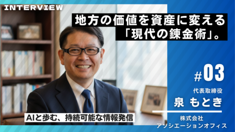 アソシエーションオフィスのインタビュー03