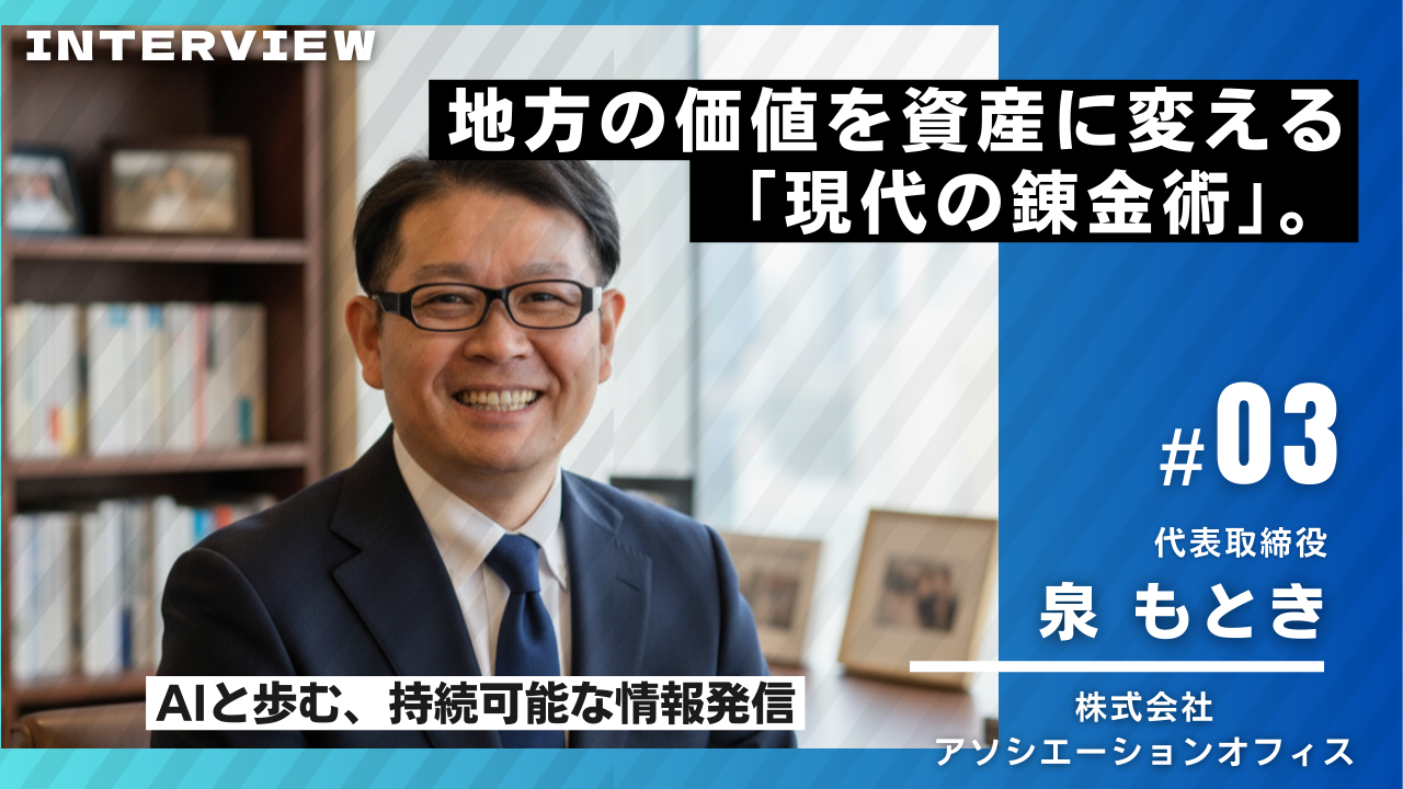 アソシエーションオフィスのインタビュー03