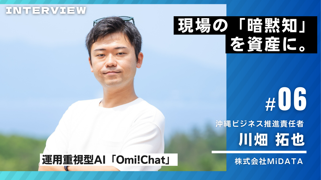 MiDATA様インタビュー06