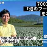 ミライ菜園様インタビュー07