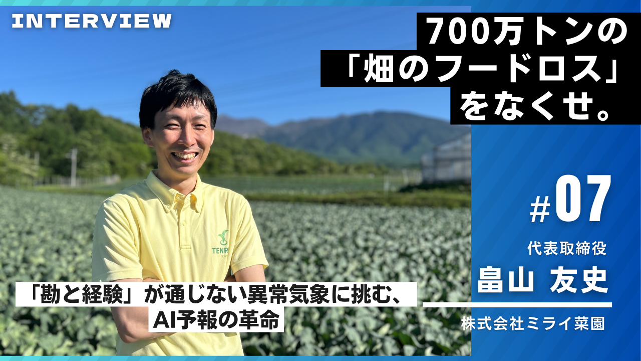 ミライ菜園様インタビュー07
