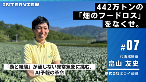 ミライ菜園様インタビュー07