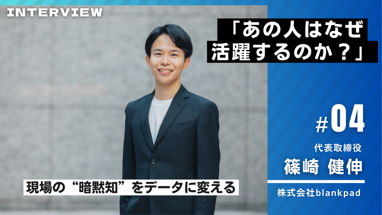 株式会社blankpad様インタビュー