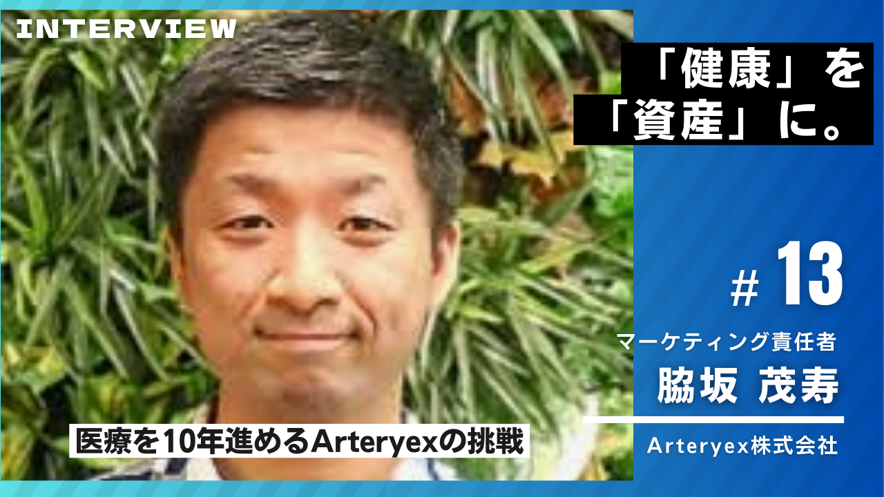 健康」を「資産」に。医療を10年進めるArteryexの挑戦 – Data for Japan