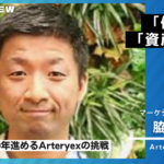 Arteryex様インタビュー13