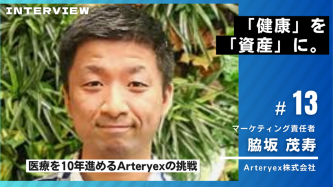 Arteryex様インタビュー13