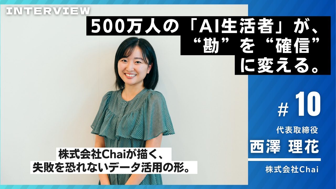 Chai様インタビュー10