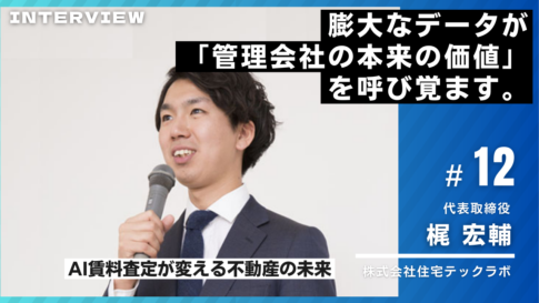 住宅テックラボ様インタビュー12