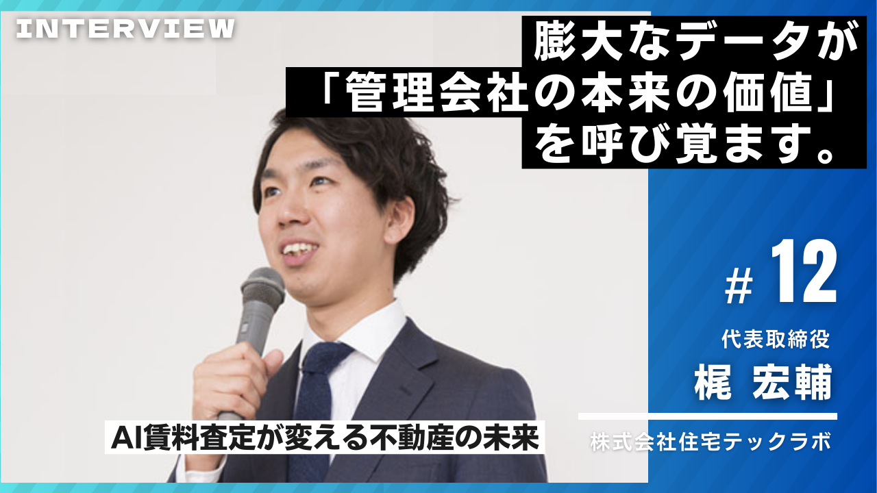 住宅テックラボ様インタビュー12