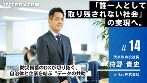 milab様インタビュー14