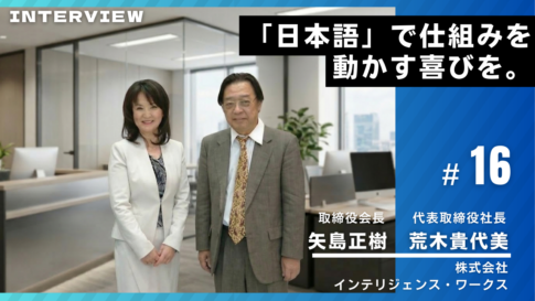 インテリジェンスワークス様インタビュー16