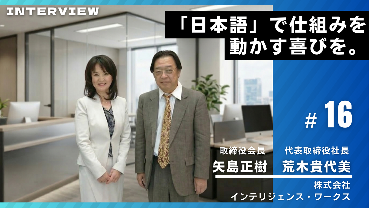 インテリジェンスワークス様インタビュー16