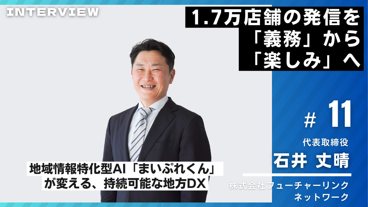 フューチャーリンクネットワーク様インタビュー11