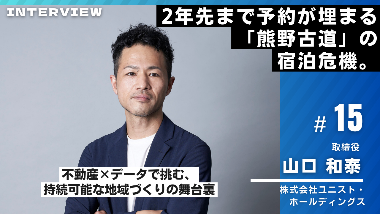 ユニスト・ホールディングス様インタビュー15