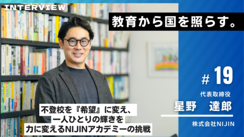 NIJIN様インタビュー19