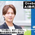 Onebox様インタビュー24