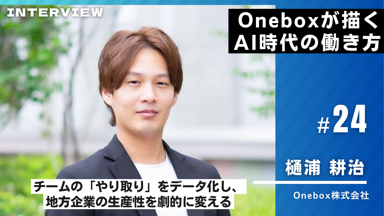 Onebox様インタビュー24