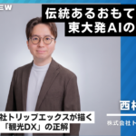 トリップエックス様インタビュー23