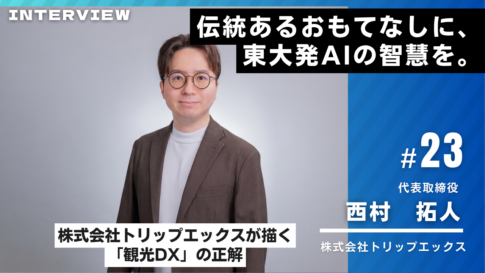 トリップエックス様インタビュー23