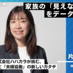 ハハカラ様インタビュー18