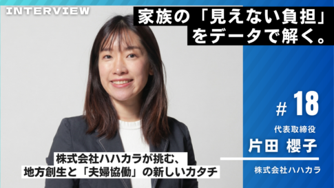 ハハカラ様インタビュー18