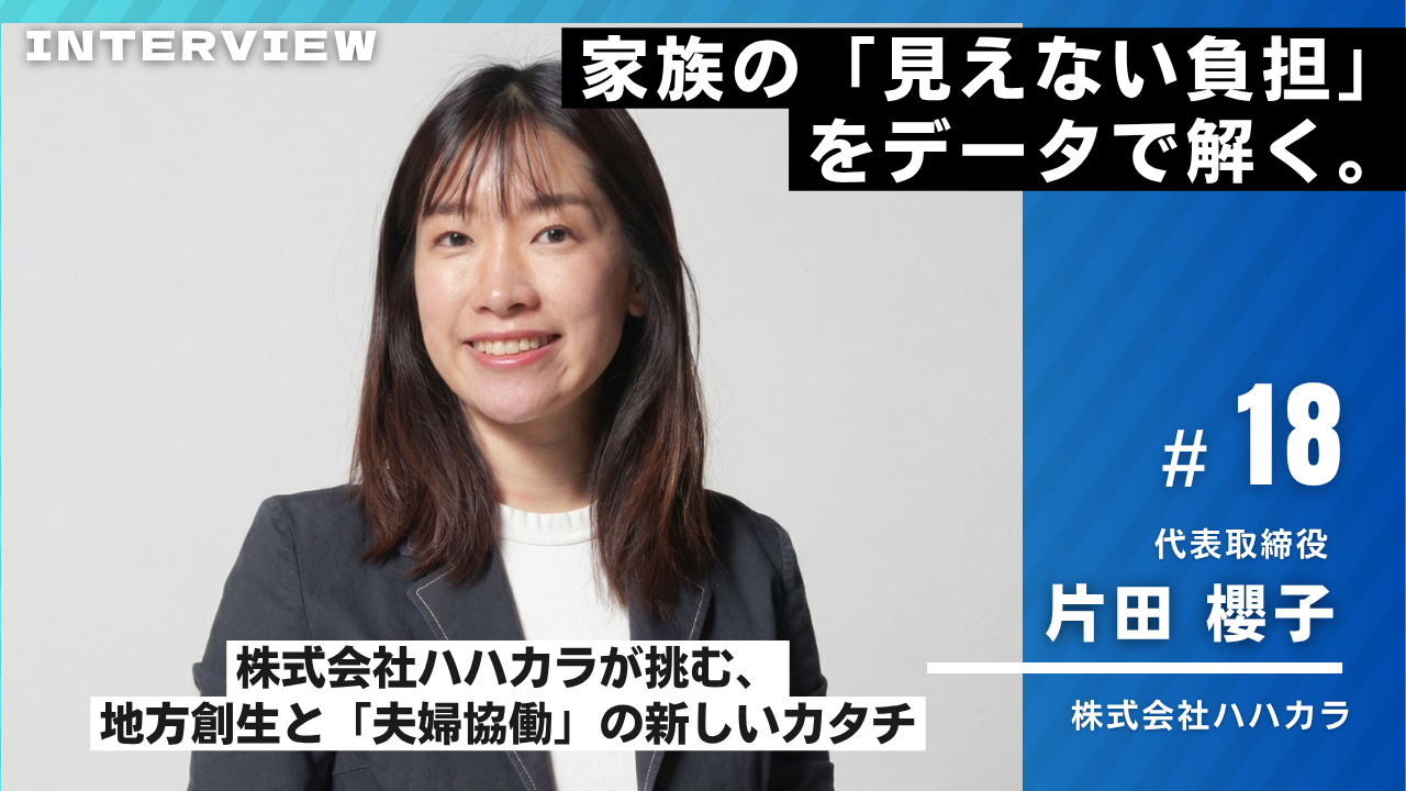 ハハカラ様インタビュー18