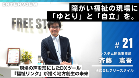 フリースタイル様インタビュー21