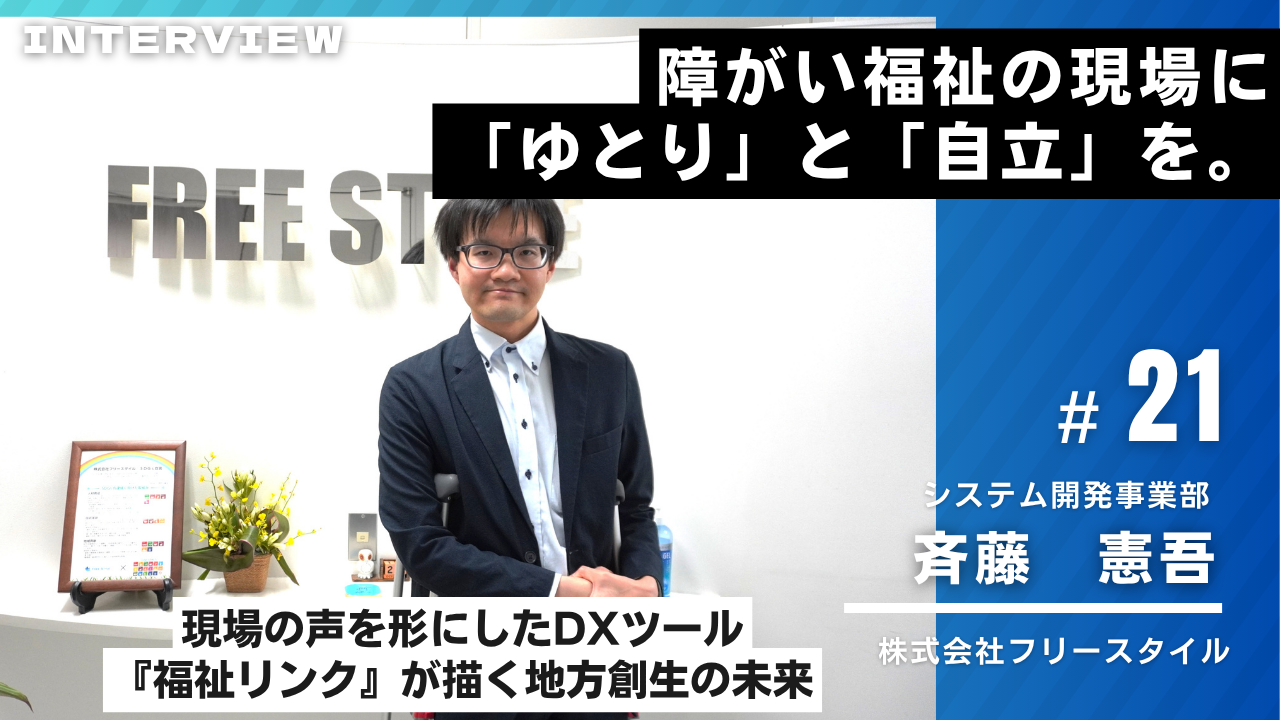 フリースタイル様インタビュー21