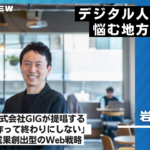 GIG様インタビュー26