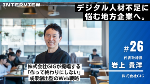GIG様インタビュー26