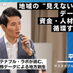 サステナブル・ラボ様インタビュー31