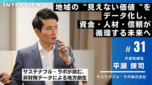 サステナブル・ラボ様インタビュー31