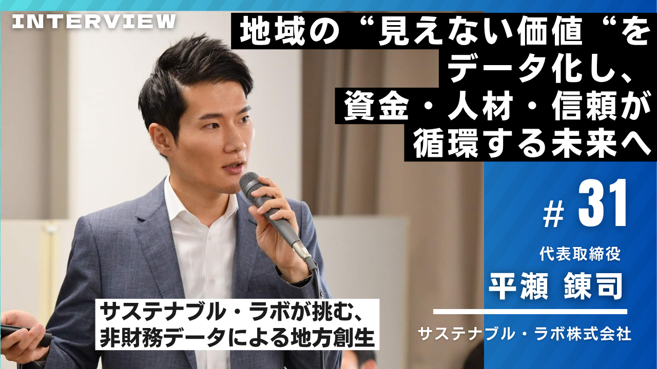 サステナブル・ラボ様インタビュー31