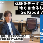 Go Good様インタビュー32