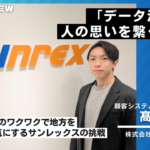 サンレックス様インタビュー28