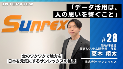 サンレックス様インタビュー28