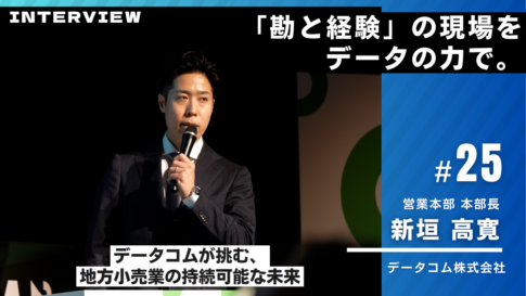 データコム様インタビュー25