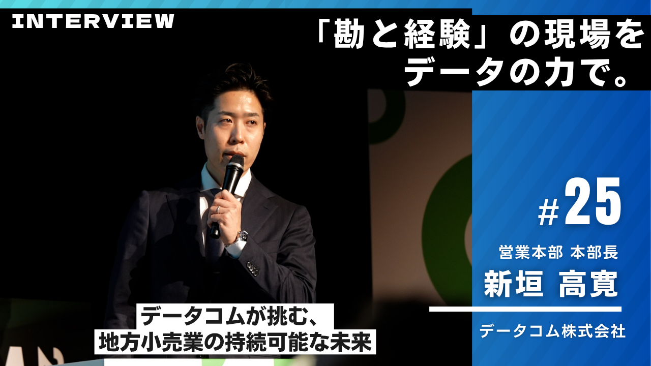 データコム様インタビュー25