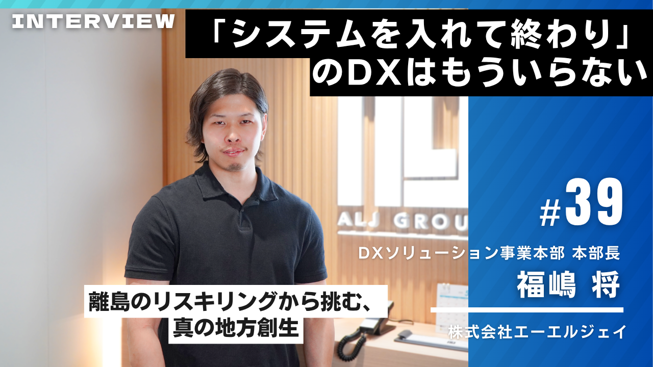 ALJ様インタビュー39