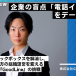 グッドリレーションズ様インタビュー36