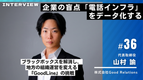 グッドリレーションズ様インタビュー36