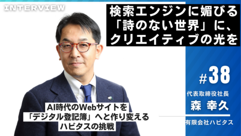 ハビタス様インタビュー38