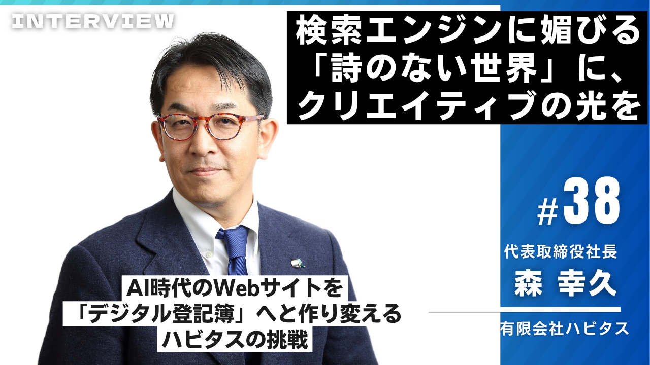 ハビタス様インタビュー38